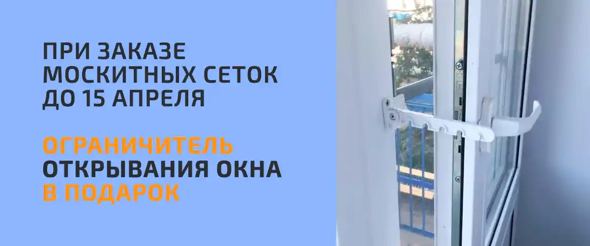 Органичитель открывания окон в подарок