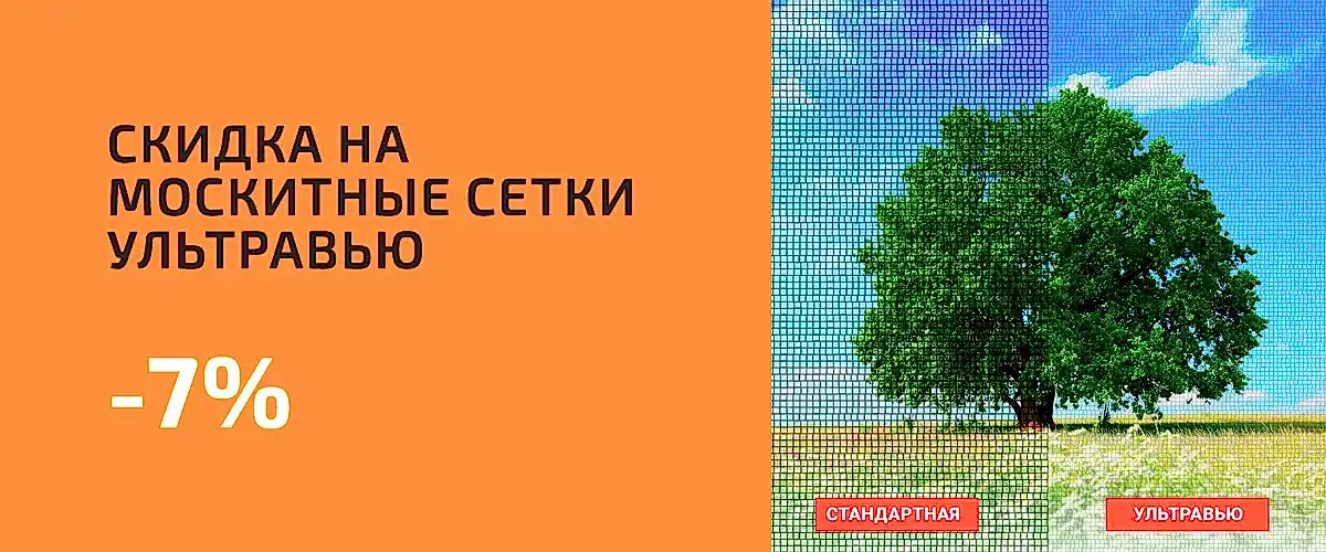скидка на сетки Ультравью